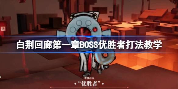 白荆回廊第一章BOSS优胜者怎么打 白荆回廊第一章BOSS优胜者打法教学