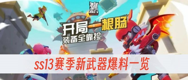 香肠派对ss13赛季新武器爆料