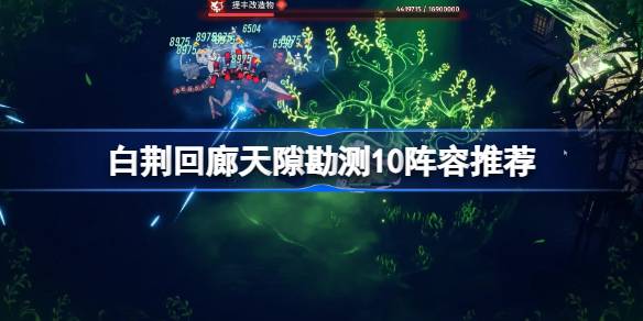 白荆回廊天隙勘测第10层阵容怎么搭配 白荆回廊天隙勘测10阵容推荐