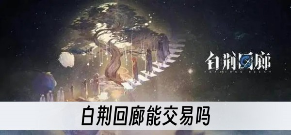 白荆回廊能交易吗