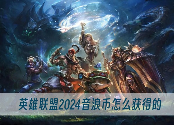 英雄联盟2024音浪币怎么获得的