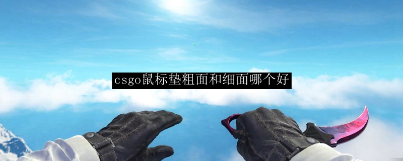 csgo鼠标垫粗面和细面哪个好