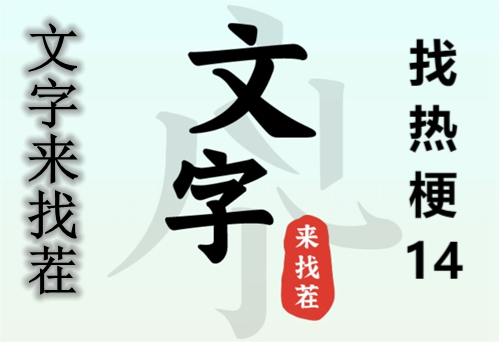 文字来找茬找热梗14玩法攻略