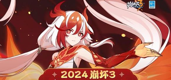 崩坏3新春会2024 最新崩坏3新春会在哪[多图]