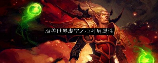 魔兽世界虚空之心衬肩属性