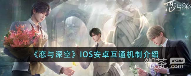 《恋与深空》IOS安卓互通机制一览