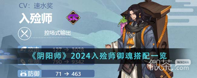 《阴阳师》2024入殓师御魂搭配指南