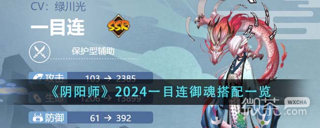 《阴阳师》2024一目连御魂搭配指南