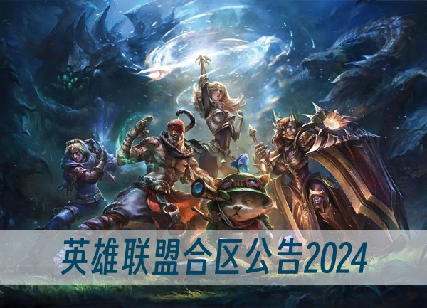 英雄联盟合区公告2024