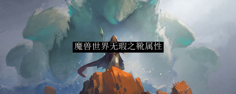 魔兽世界无瑕之靴属性