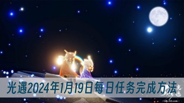 光遇2024年1月19日每日任务完成方法