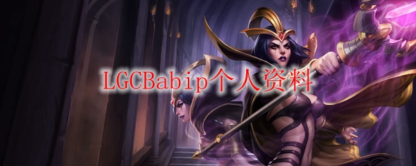 LGCBabip个人资料