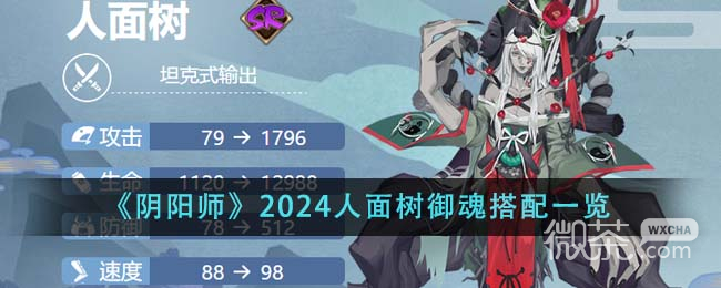 《阴阳师》2024人面树御魂搭配指南