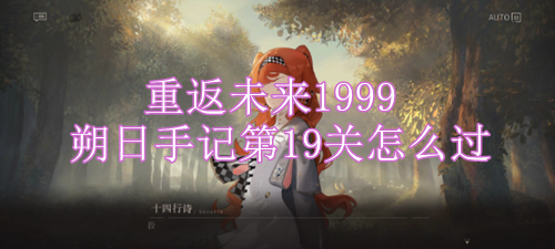 重返未来1999朔日手记第19关怎么过