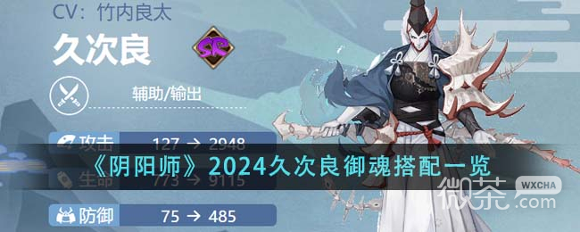 《阴阳师》2024久次良御魂搭配指南