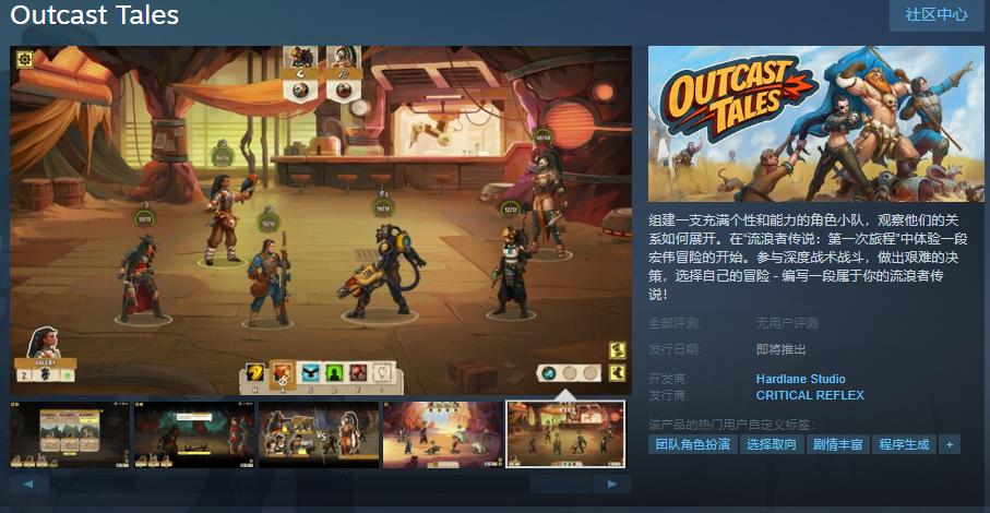 回合制游戏《Outcast Tales》Steam上线 支持简中