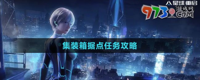 《星球：重启》集装箱据点任务攻略