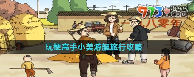 《玩梗高手》小美游艇旅行关卡攻略