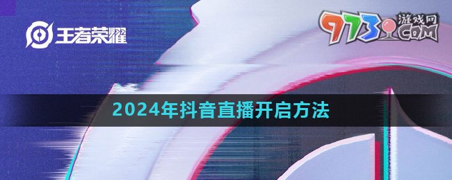 《王者荣耀》2024年抖音直播开启方法