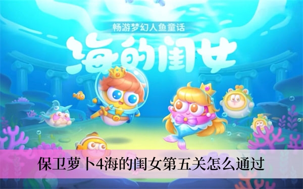 保卫萝卜4海的闺女第五关怎么通过