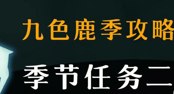 光遇九色鹿季季节任务二攻略