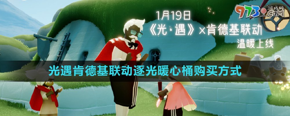 《光遇》肯德基联动逐光暖心桶购买方式