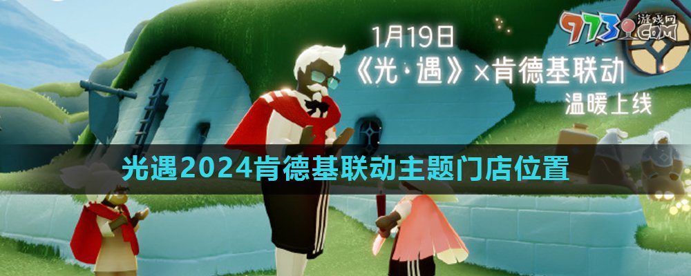 《光遇》2024肯德基联动主题门店地点