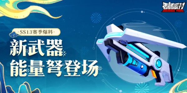 香肠派对ss13赛季武器有哪些 ss13赛季新武器爆料[多图]图片1