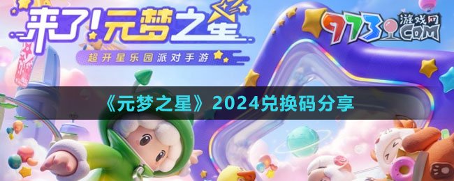 《元梦之星》2024兑换码分享