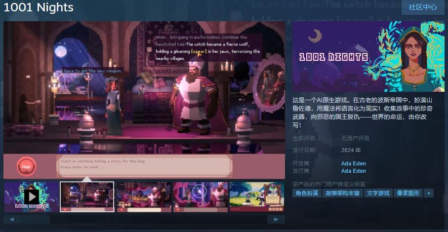 AI游戏探索 AI原生游戏《1001夜》Steam页面