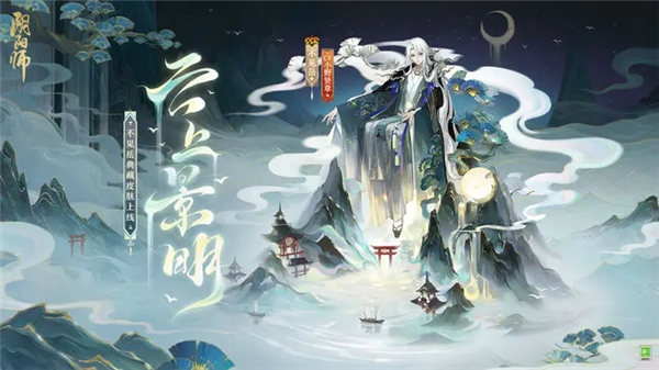 阴阳师不见岳典藏皮肤云上景明多少钱 阴阳师不见岳典藏皮肤云上景明一览