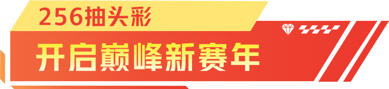 巅峰极速新春嘉年华：超多好礼相送