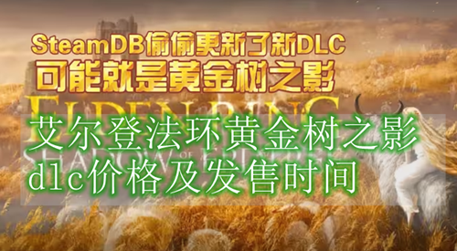 艾尔登法环黄金树之影dlc价格及发售时间