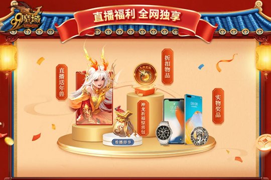 魔域全新龙年兽霸气登场展现中国传统文化的魅力和神韵