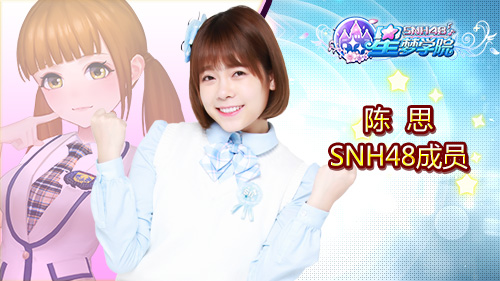 SNH48张丹三陈思《星梦学院》游戏形象首曝？星梦学院攻略详情