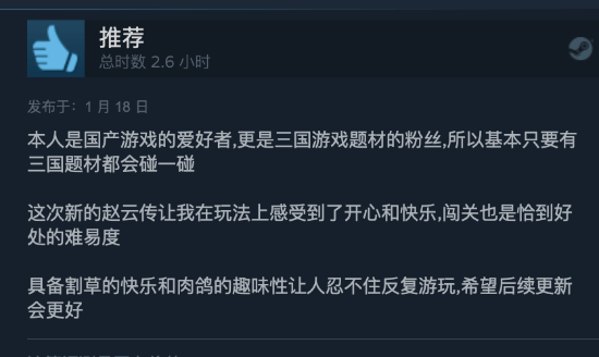 《赵云传》Steam首发评价多半好评，但指出优化待改进