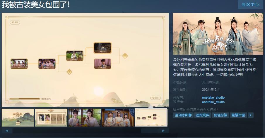 VR游戏《我被古装美女包围了！》Steam页面 2月发售