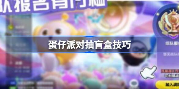 蛋仔派对抽盲盒技巧是什么 蛋仔派对抽盲盒技巧