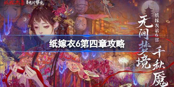 纸嫁衣6无间梦境第四章怎么过 纸嫁衣6第四章攻略