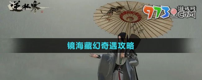 《逆水寒手游》镜海藏幻奇遇攻略