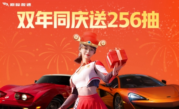 256抽上线就送，巅峰极速24S1赛季等你来挑战！