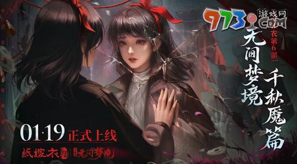 《纸嫁衣6无间梦境》千秋魇篇剧情介绍