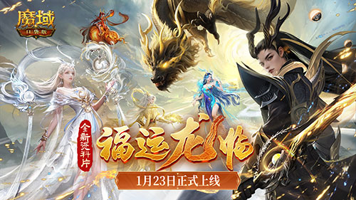 《魔域口袋版》龙年兽1月23日上线，官方庆典直播同日开启