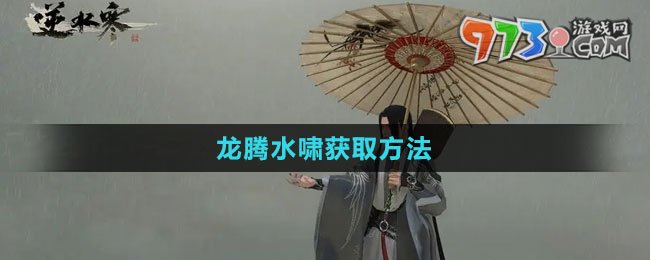 《逆水寒手游》龙腾水啸获取方法