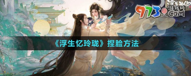 《浮生忆玲珑》捏脸方法