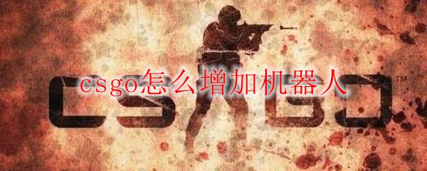 csgo怎么增加机器人