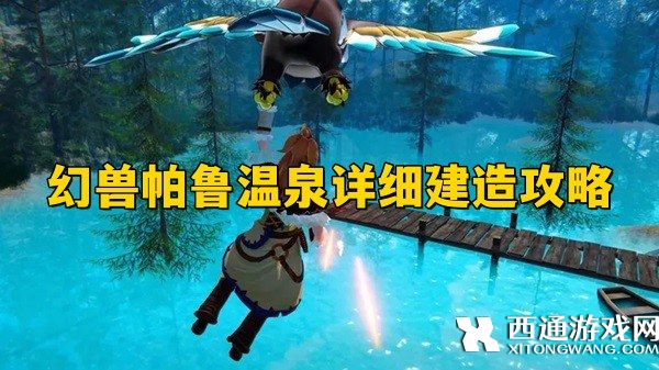 幻兽帕鲁温泉详细建造攻略