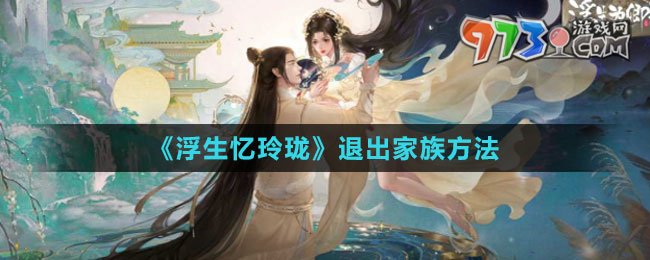 《浮生忆玲珑》退出家族方法