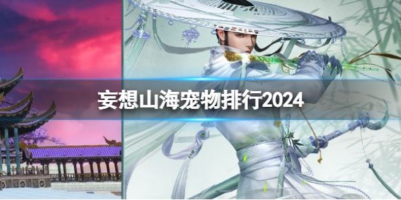 妄想山海宠物排行2024