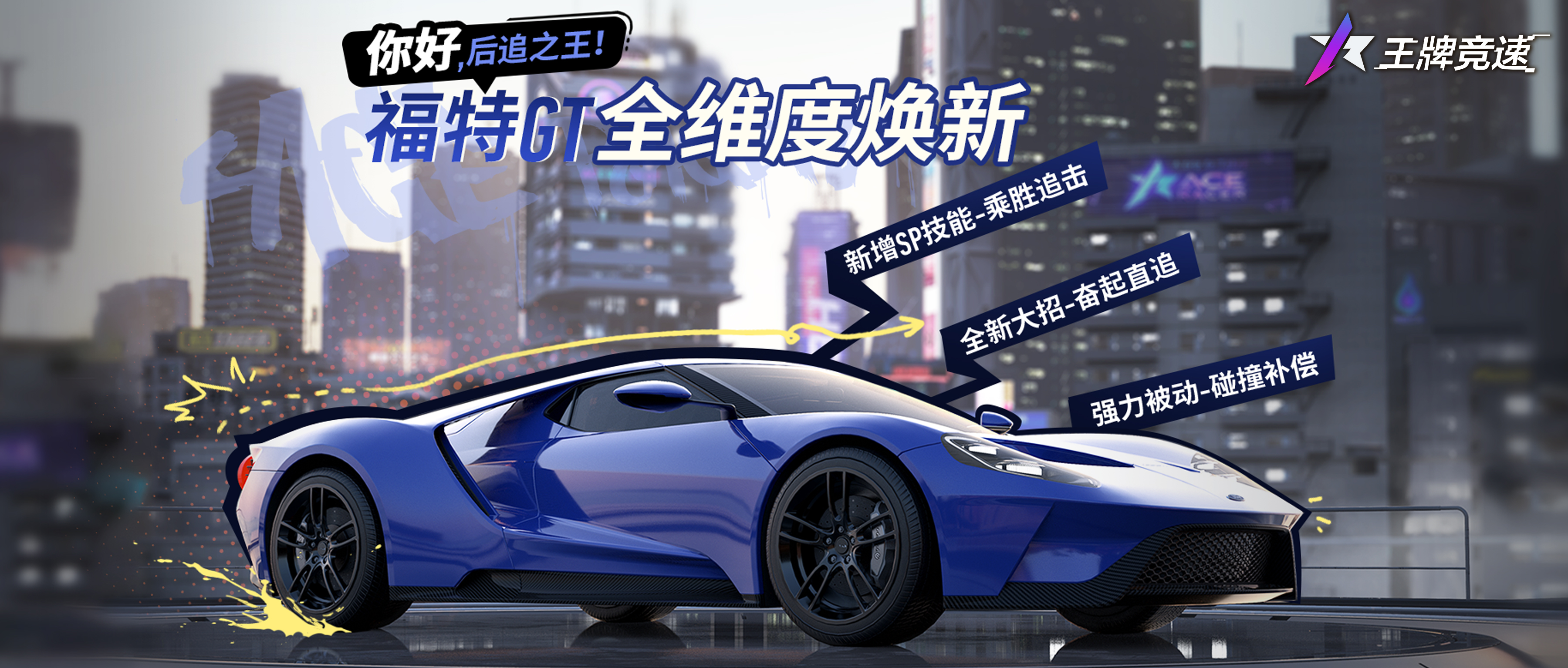 王牌竞速“福特GT”全维度焕新，新·后追之王2月2日登场！